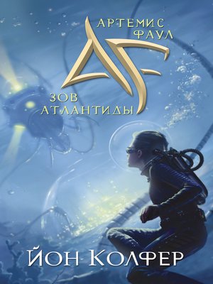 cover image of Зов Атлантиды